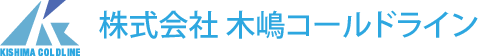 株式会社 木嶋コールドライン